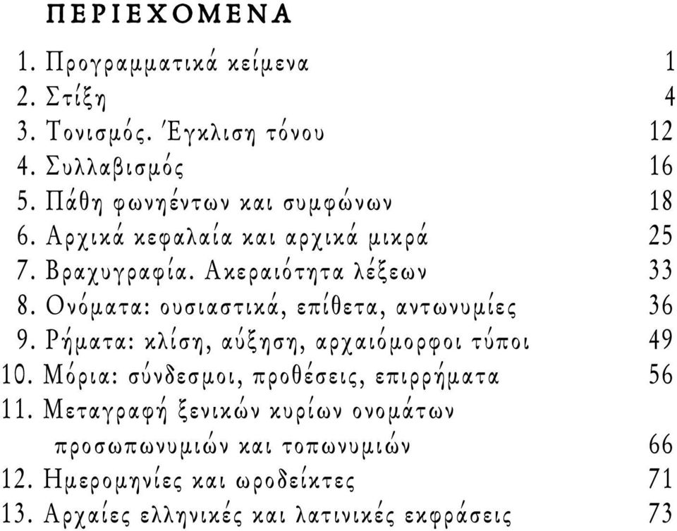 Ονόματα: ουσιαστικά, επίθετα, αντωνυμίες 36 9. Ρήματα: κλίση, αύξηση, αρχαιόμορφοι τύποι 49 10.