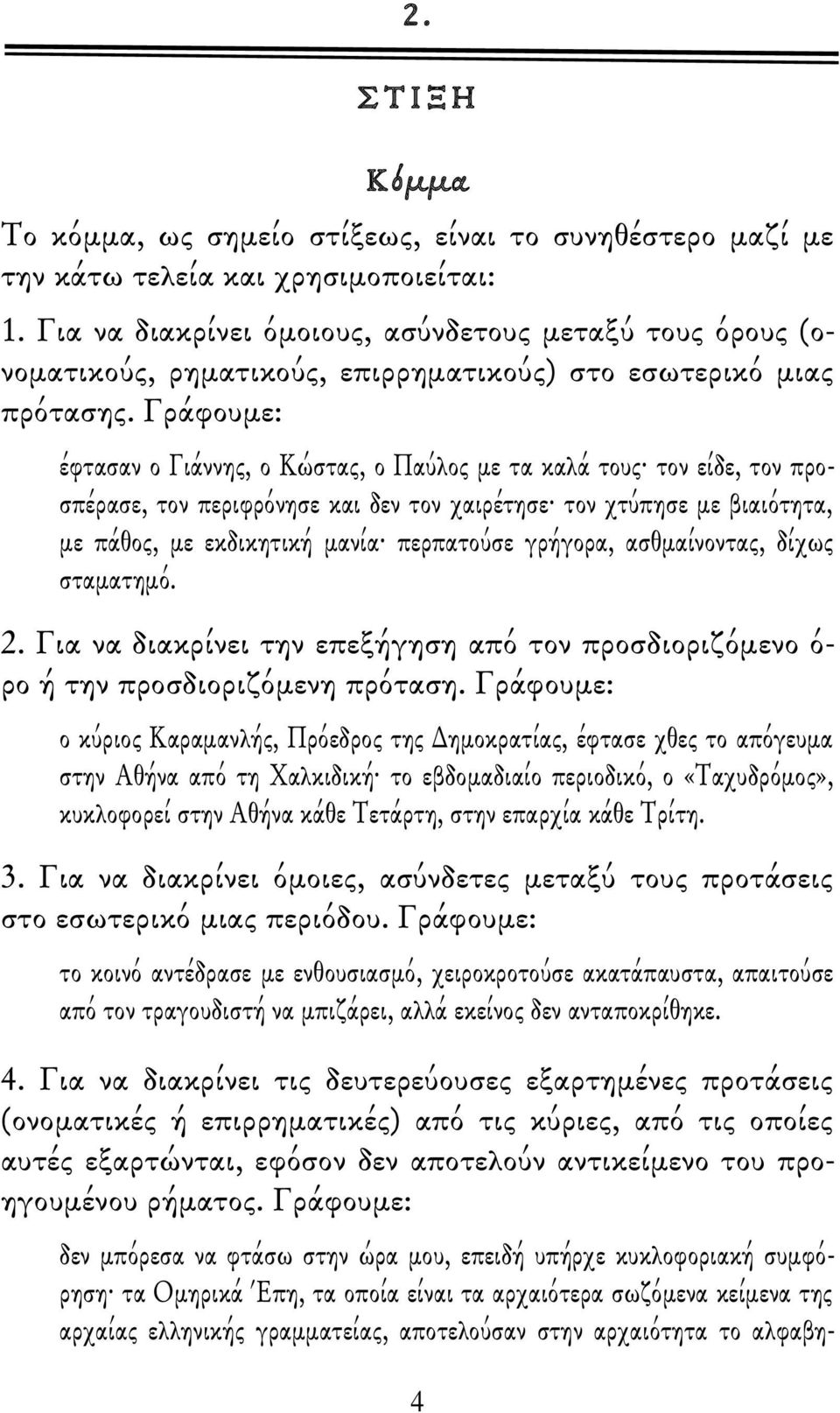 Γράφουμε: έφτασαν ο Γιάννης, ο Κώστας, ο Παύλος με τα καλά τους τον είδε, τον προσπέρασε, τον περιφρόνησε και δεν τον χαιρέτησε τον χτύπησε με βιαιότητα, με πάθος, με εκδικητική μανία περπατούσε