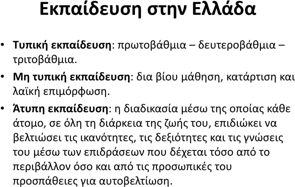 Άτυπη εκπαίδευση: η διαδικασία μέσω της οποίας κάθε άτομο, σε όλη τη διάρκεια της ζωής του, επιδιώκει να