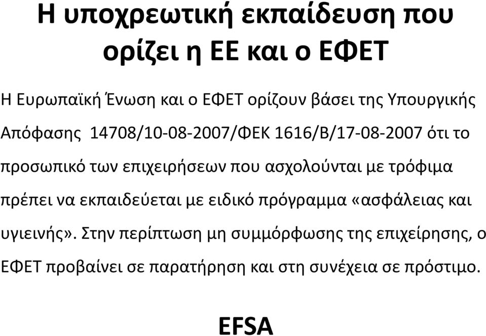 ασχολούνται με τρόφιμα πρέπει να εκπαιδεύεται με ειδικό πρόγραμμα «ασφάλειας και υγιεινής».