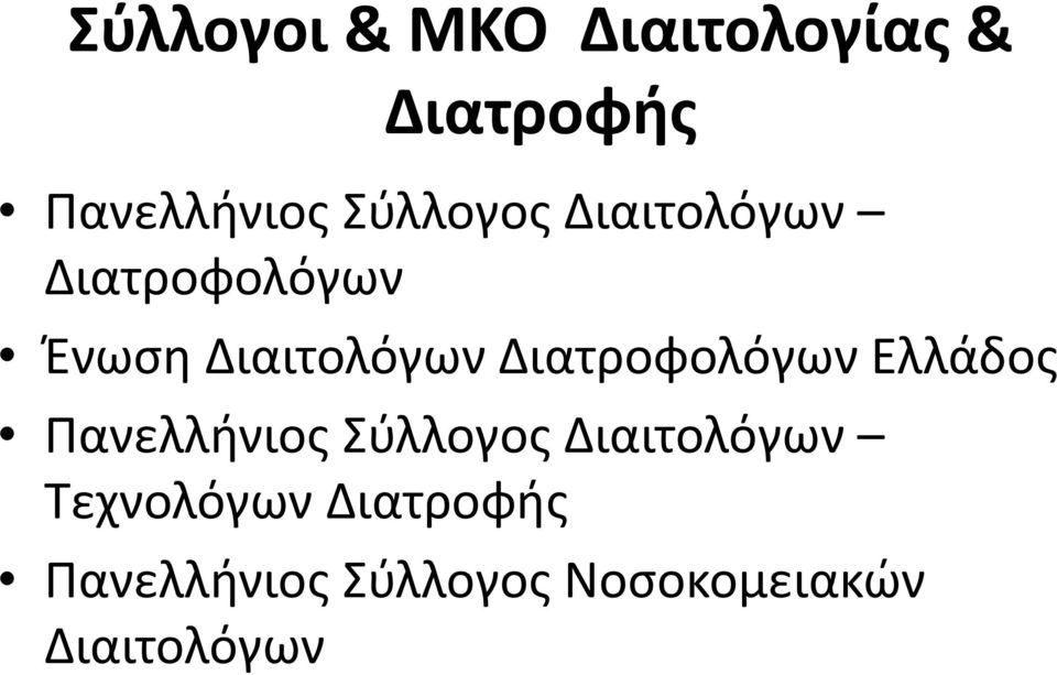 Διατροφολόγων Ελλάδος Πανελλήνιος Σύλλογος Διαιτολόγων