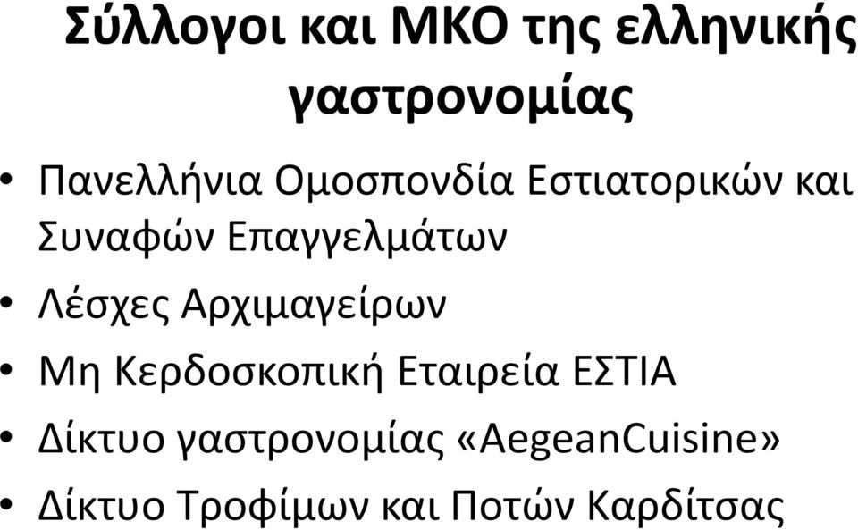 Αρχιμαγείρων Μη Κερδοσκοπική Εταιρεία ΕΣΤΙΑ Δίκτυο