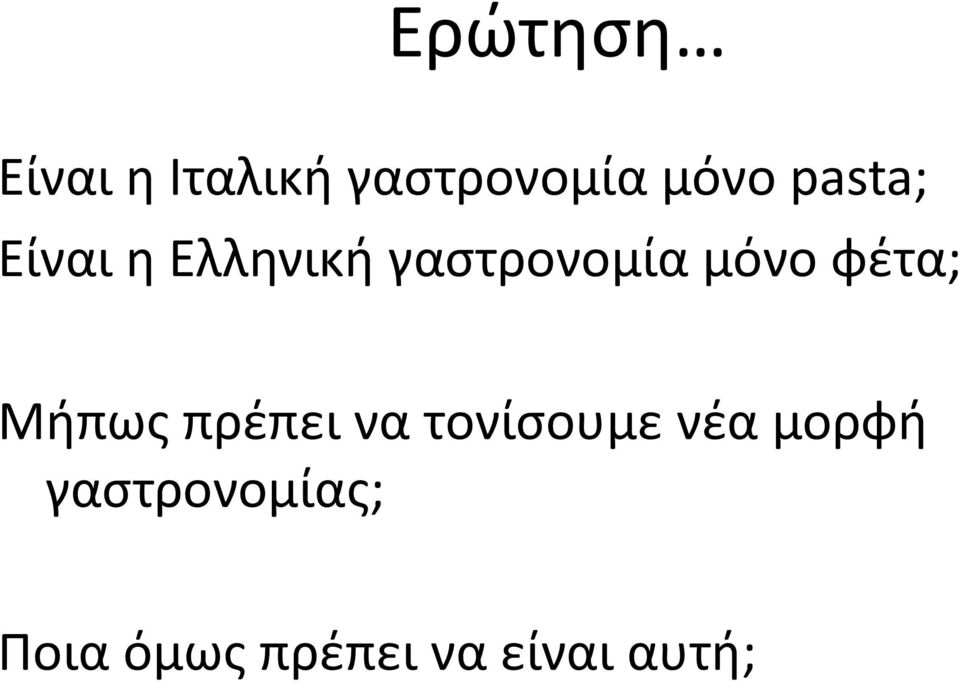 φέτα; Μήπως πρέπει να τονίσουμε νέα μορφή