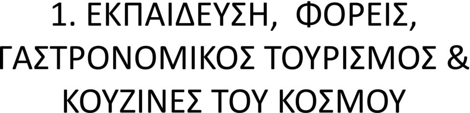 ΓΑΣΤΡΟΝΟΜΙΚΟΣ