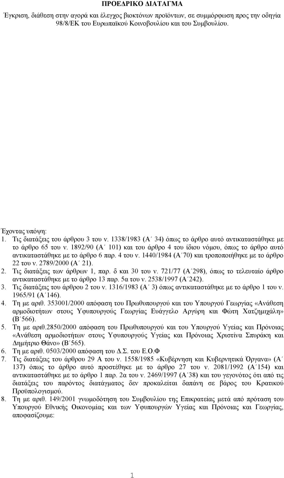 1892/90 (Α 101) και του άρθρο 4 του ίδιου νόµου, όπως το άρθρο αυτό αντικαταστάθηκε µε το άρθρο 6 παρ. 4 του ν. 1440/1984 (Α 70) και τροποποιήθηκε µε το άρθρο 22 του ν. 2789/2000 (Α 21). 2. Τις διατάξεις των άρθρων 1, παρ.