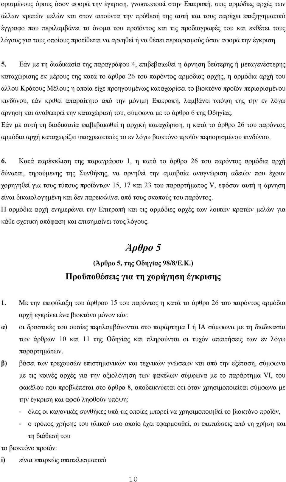 Εάν µε τη διαδικασία της παραγράφου 4, επιβεβαιωθεί η άρνηση δεύτερης ή µεταγενέστερης καταχώρισης εκ µέρους της κατά το άρθρο 26 του παρόντος αρµόδιας αρχής, η αρµόδια αρχή του άλλου Κράτους Μέλους