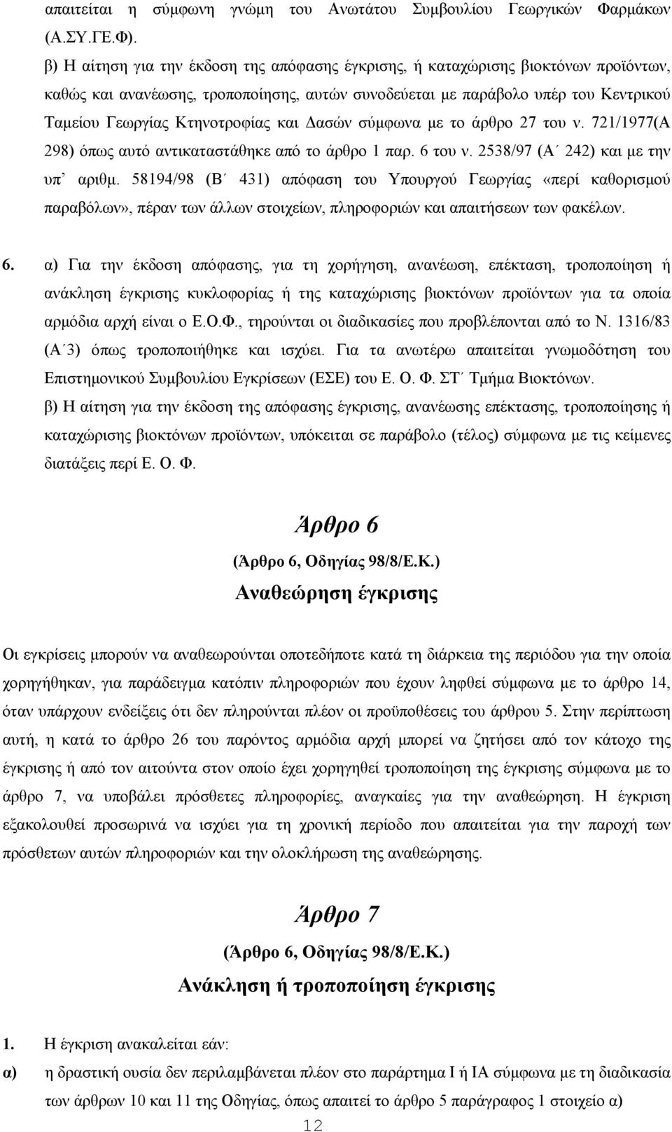 και ασών σύµφωνα µε το άρθρο 27 του ν. 721/1977(Α 298) όπως αυτό αντικαταστάθηκε από το άρθρο 1 παρ. 6 του ν. 2538/97 (Α 242) και µε την υπ αριθµ.