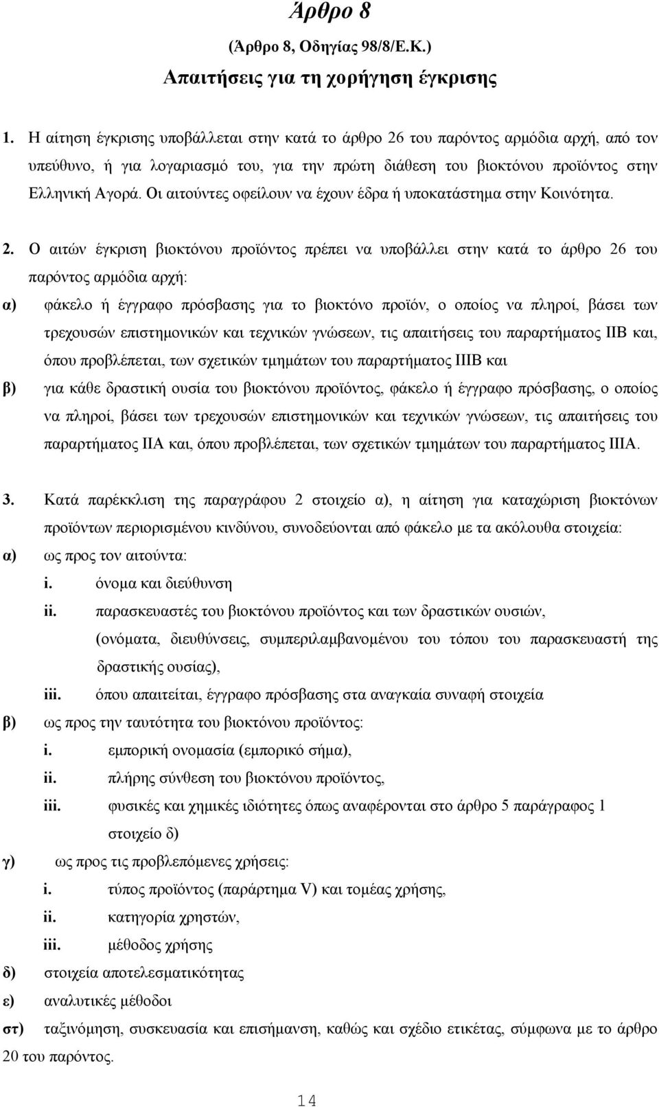 Oι αιτούντες οφείλουν να έχουν έδρα ή υποκατάστηµα στην Kοινότητα. 2.