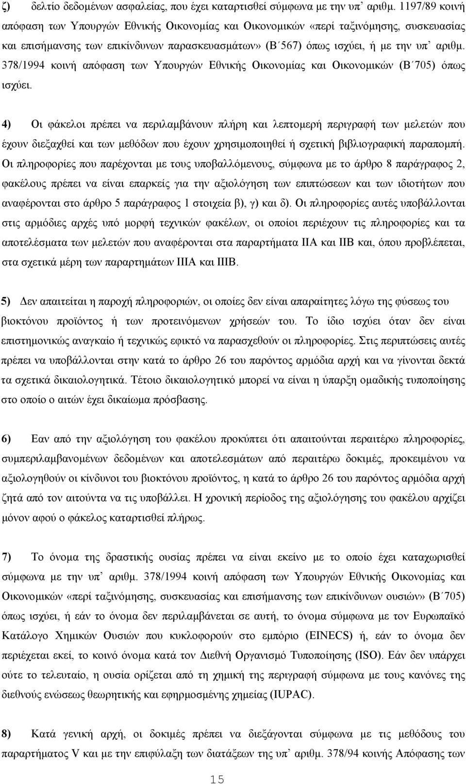 378/1994 κοινή απόφαση των Υπουργών Εθνικής Οικονοµίας και Οικονοµικών (Β 705) όπως ισχύει.