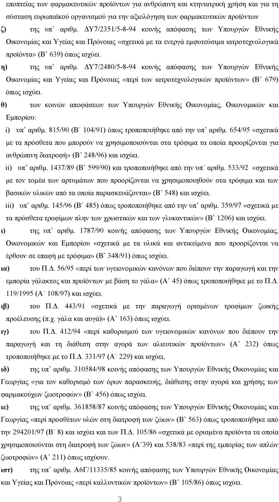 Υ7/2480/5-8-94 κοινής απόφασης των Υπουργών Εθνικής Οικονοµίας και Υγείας και Πρόνοιας «περί των ιατροτεχνολογικών προϊόντων» (Β 679) όπως ισχύει.