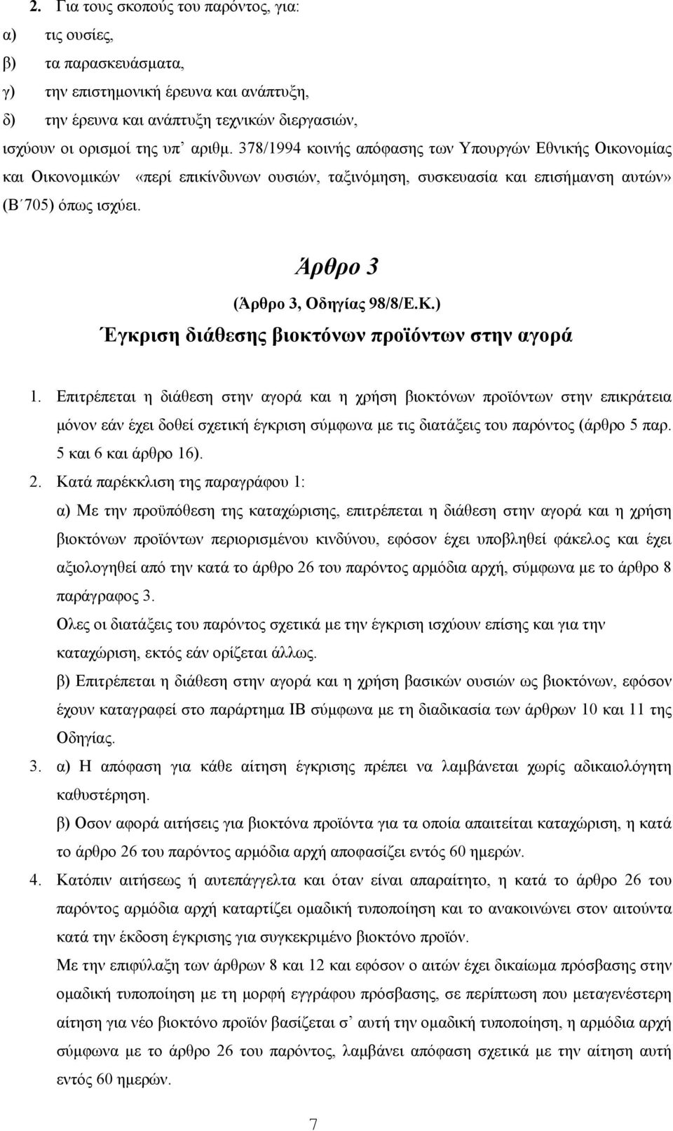 ) Έγκριση διάθεσης βιοκτόνων προϊόντων στην αγορά 1.