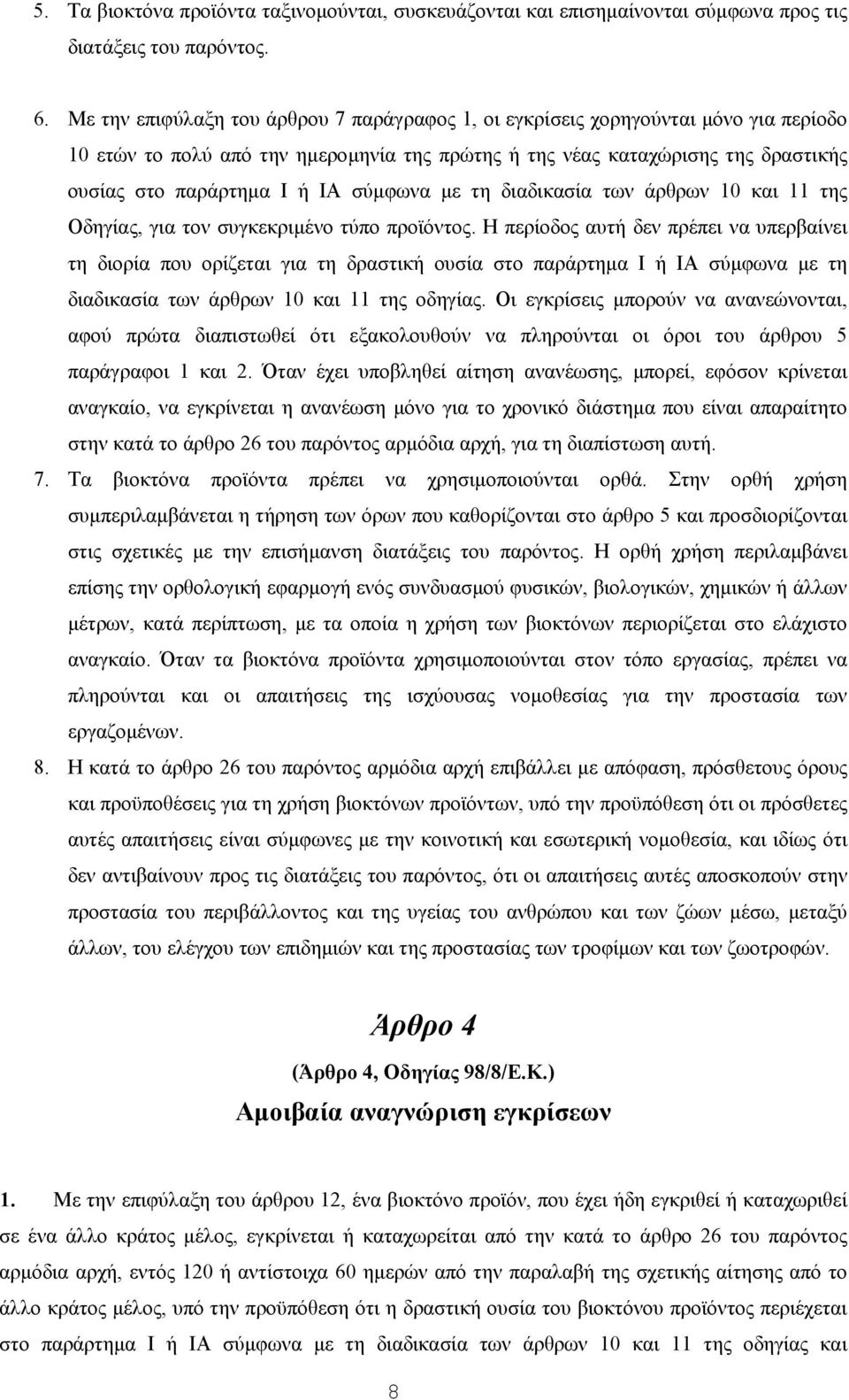 σύµφωνα µε τη διαδικασία των άρθρων 10 και 11 της Οδηγίας, για τον συγκεκριµένο τύπο προϊόντος.