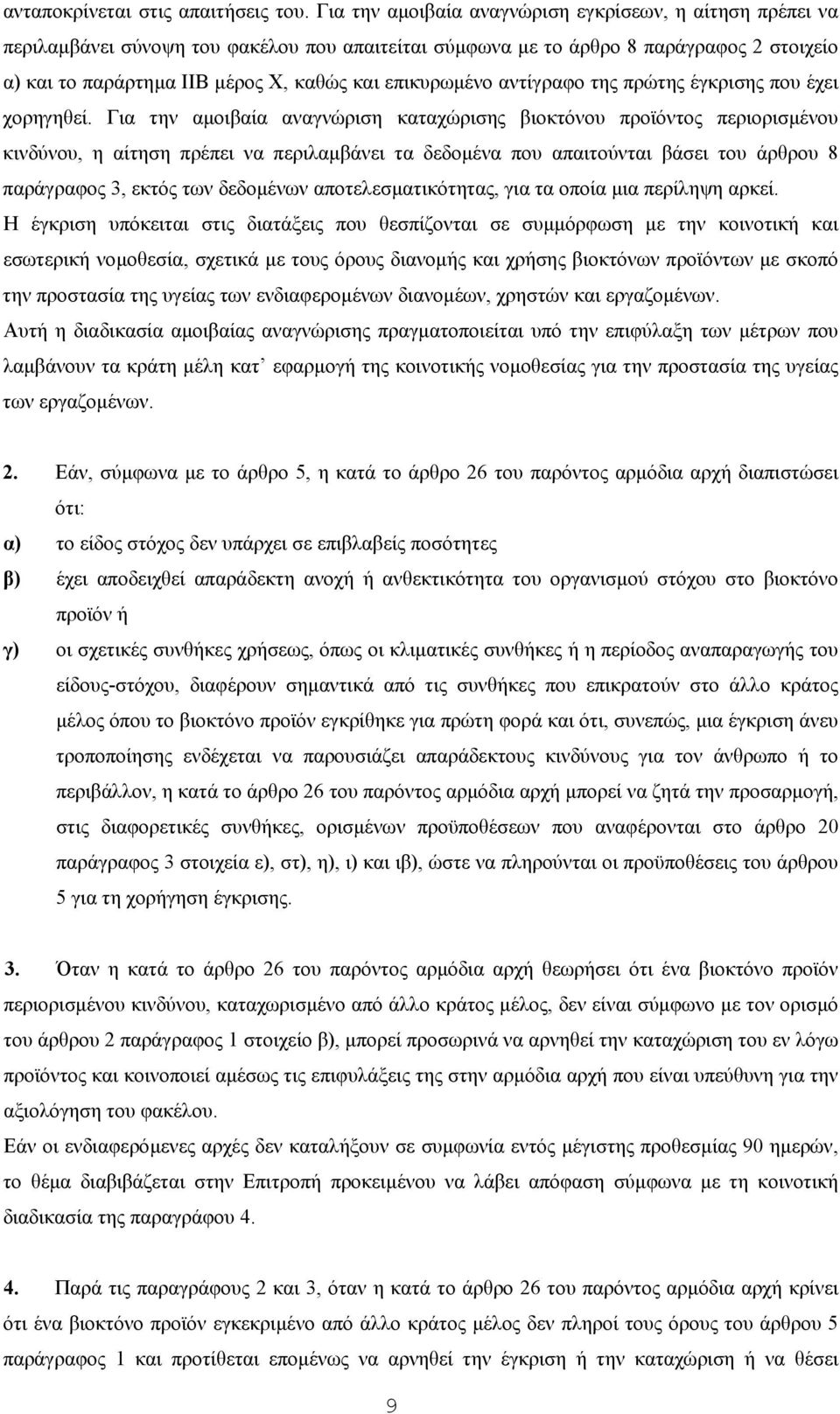 επικυρωµένο αντίγραφο της πρώτης έγκρισης που έχει χορηγηθεί.