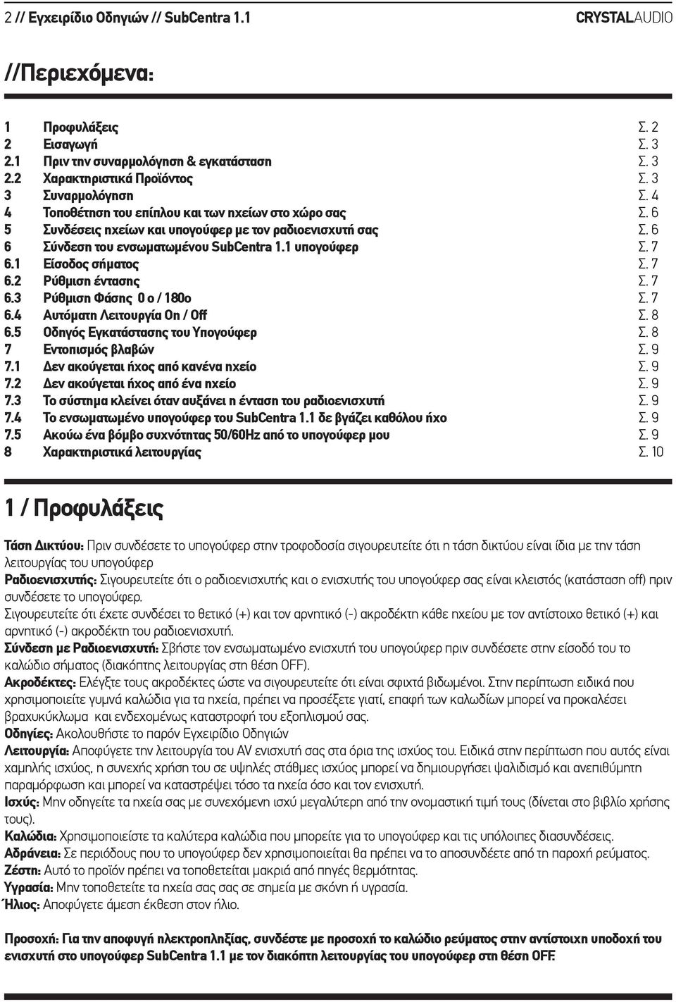 7 6.1 Είσοδος σήματος Σ. 7 6.2 Ρύθμιση έντασης Σ. 7 6.3 Ρύθμιση Φάσης 0 ο / 180ο Σ. 7 6.4 Αυτόματη Λειτουργία On / Off Σ. 8 6.5 Οδηγός Εγκατάστασης του Υπογούφερ Σ. 8 7 Εντοπισμός βλαβών Σ. 9 7.