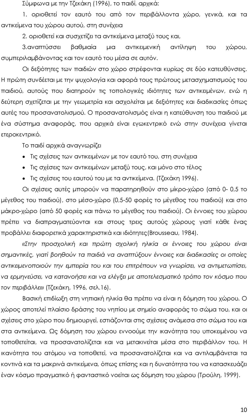 Οι δεξιότητες των παιδιών στο χώρο στρέφονται κυρίως σε δύο κατευθύνσεις.