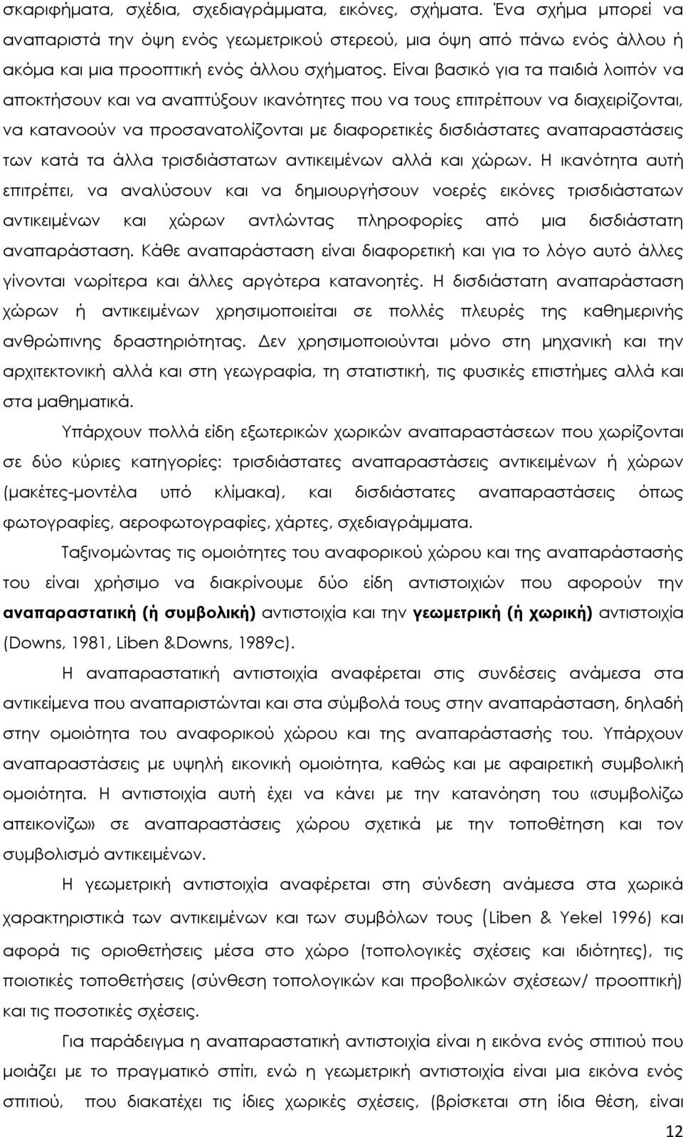 των κατά τα άλλα τρισδιάστατων αντικειμένων αλλά και χώρων.