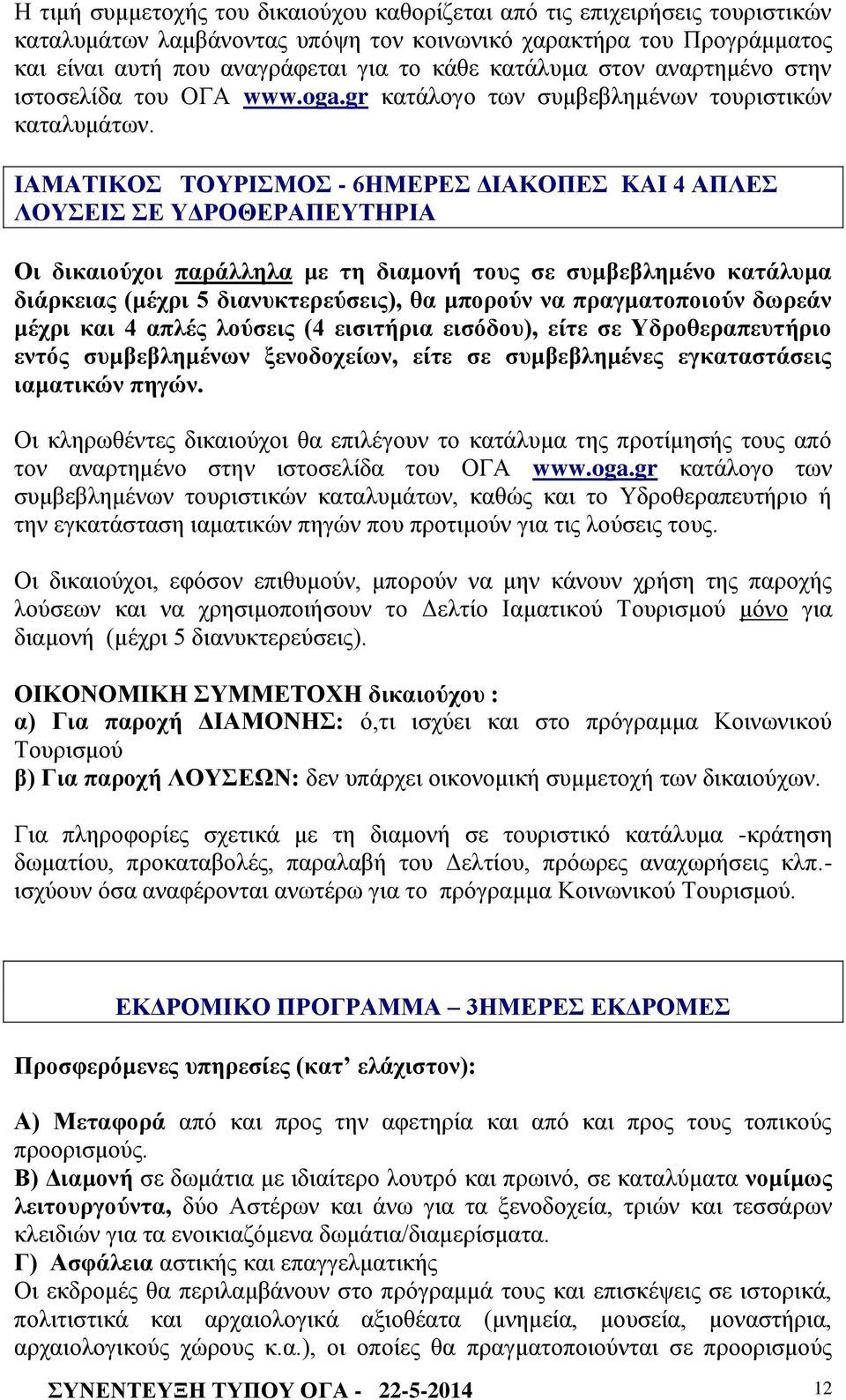 ΙΑΜΑΤΙΚΟΣ ΤΟΥΡΙΣΜΟΣ - 6ΗΜΕΡΕΣ ΔΙΑΚΟΠΕΣ KAI 4 ΑΠΛΕΣ ΛΟΥΣΕΙΣ ΣΕ ΥΔΡΟΘΕΡΑΠΕΥΤΗΡΙΑ Οι δικαιούχοι παράλληλα με τη διαμονή τους σε συμβεβλημένο κατάλυμα διάρκειας (μέχρι 5 διανυκτερεύσεις), θα μπορούν να