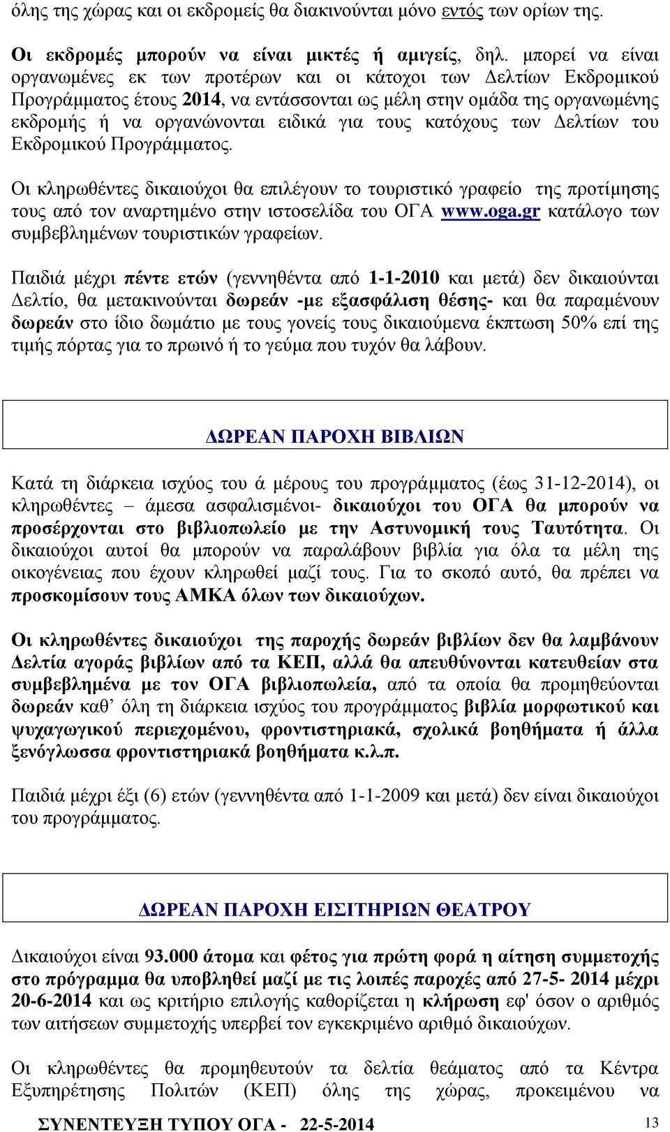 κατόχους των Δελτίων του Εκδρομικού Προγράμματος. Οι κληρωθέντες δικαιούχοι θα επιλέγουν το τουριστικό γραφείο της προτίμησης τους από τον αναρτημένο στην ιστοσελίδα του ΟΓΑ www.oga.