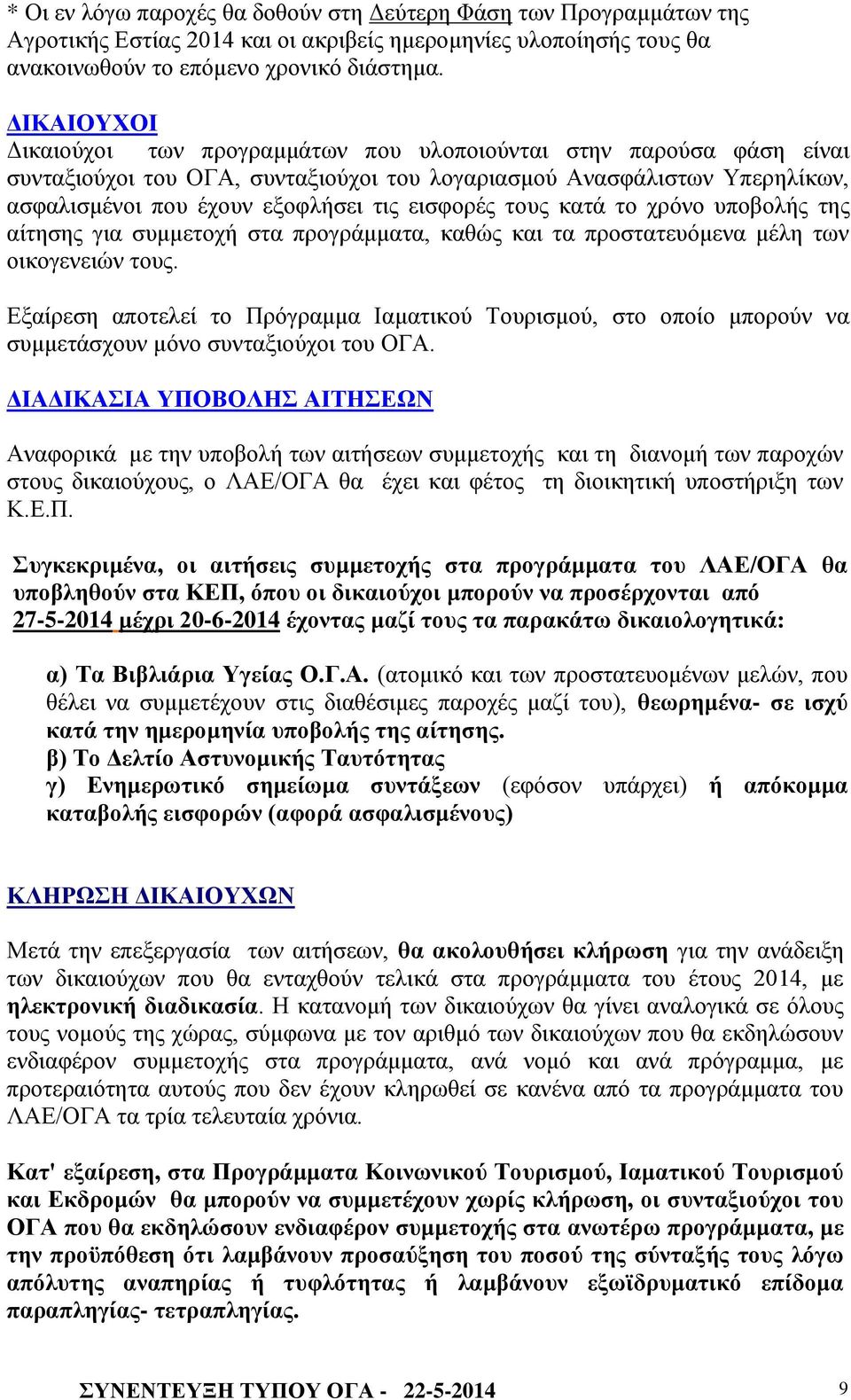 εισφορές τους κατά το χρόνο υποβολής της αίτησης για συμμετοχή στα προγράμματα, καθώς και τα προστατευόμενα μέλη των οικογενειών τους.