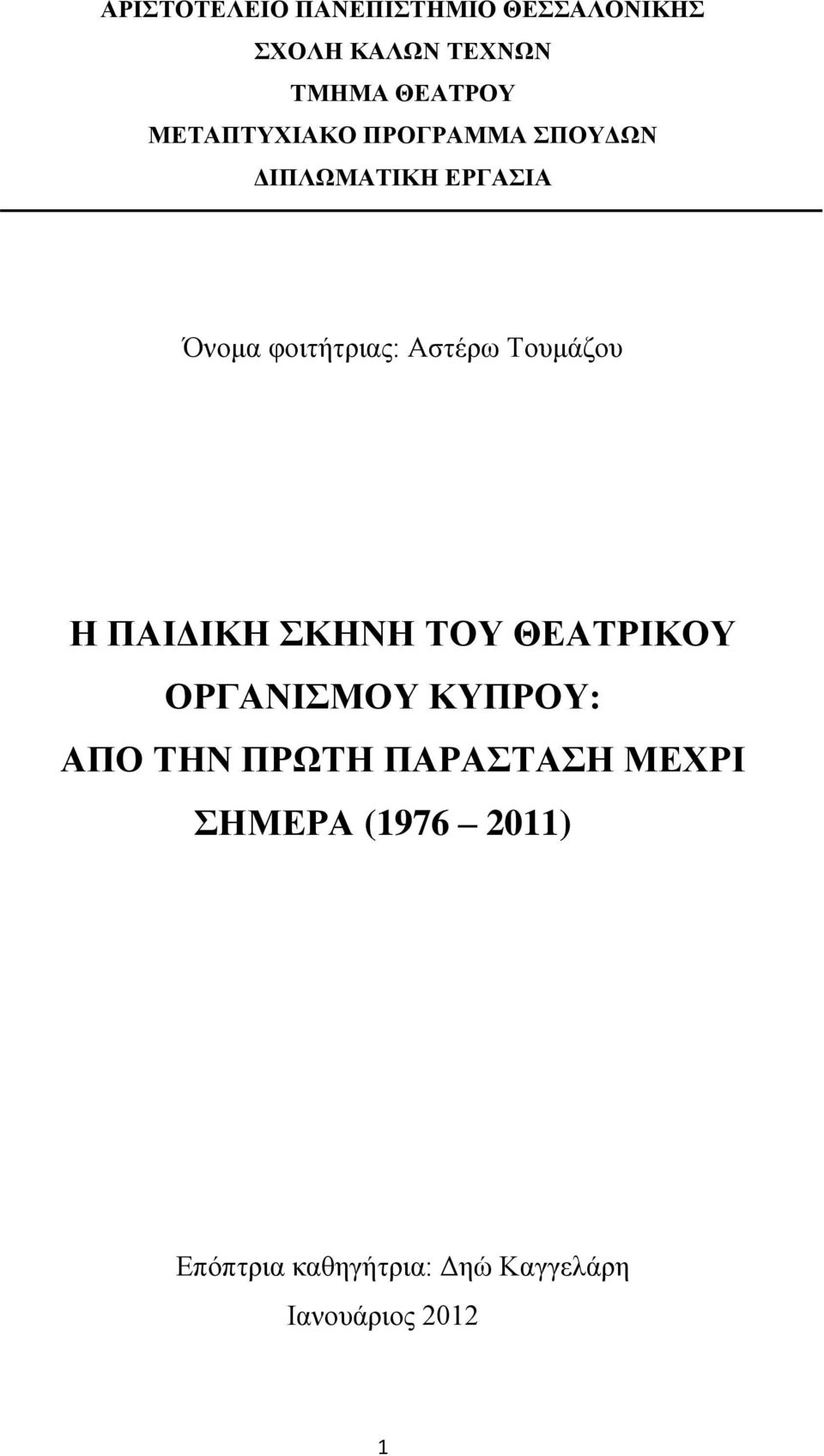 Τουμάζου Η ΠΑΙΔΙΚΗ ΣΚΗΝΗ ΤΟΥ ΘΕΑΤΡΙΚΟΥ ΟΡΓΑΝΙΣΜΟΥ ΚΥΠΡΟΥ: ΑΠΟ ΤΗΝ ΠΡΩΤΗ