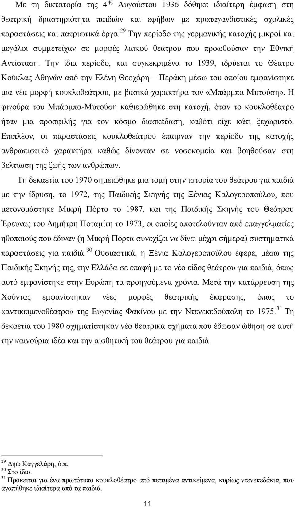 Την ίδια περίοδο, και συγκεκριμένα το 1939, ιδρύεται το Θέατρο Κούκλας Αθηνών από την Ελένη Θεοχάρη Περάκη μέσω του οποίου εμφανίστηκε μια νέα μορφή κουκλοθεάτρου, με βασικό χαρακτήρα τον «Μπάρμπα