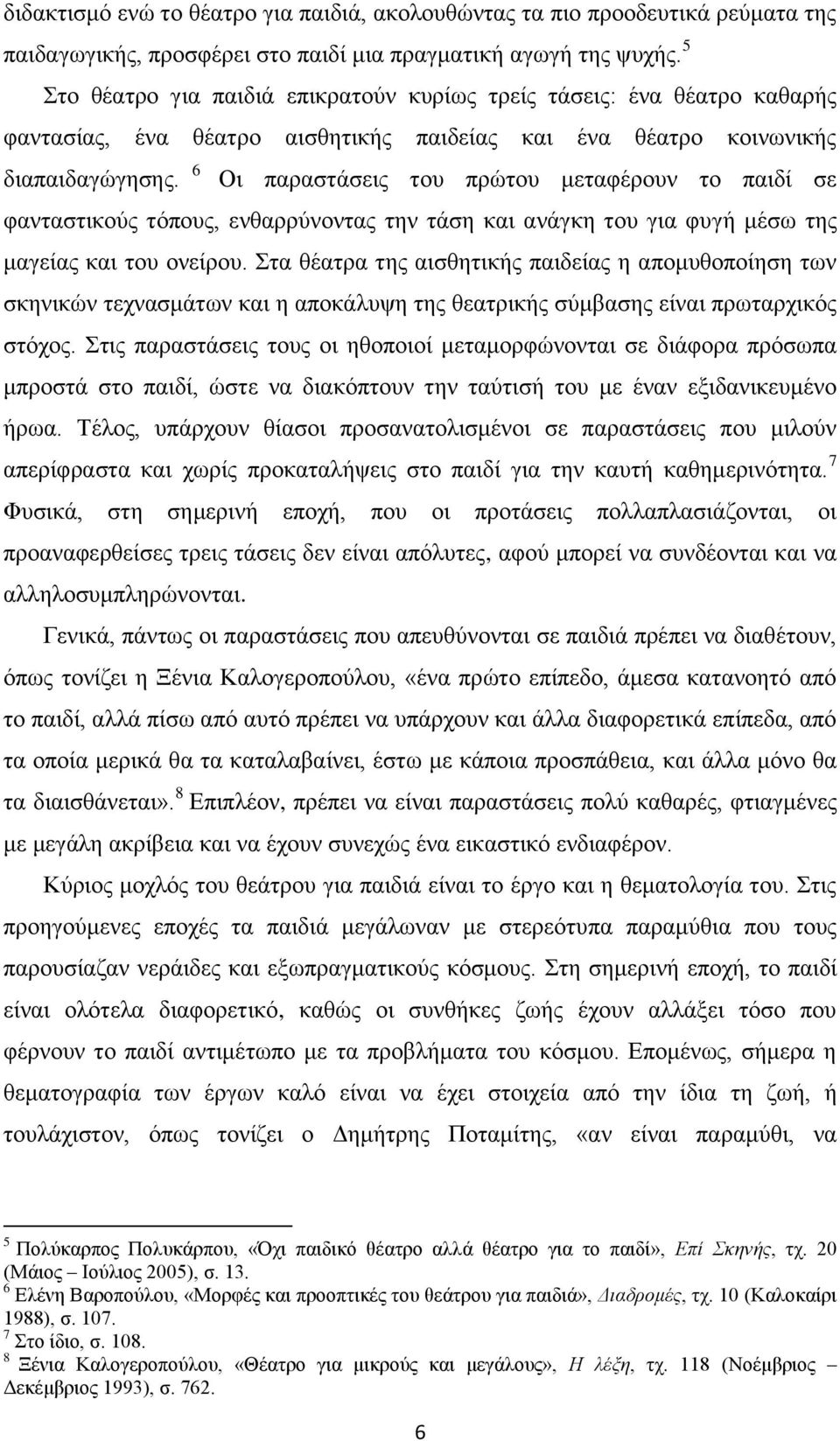 6 Οι παραστάσεις του πρώτου μεταφέρουν το παιδί σε φανταστικούς τόπους, ενθαρρύνοντας την τάση και ανάγκη του για φυγή μέσω της μαγείας και του ονείρου.