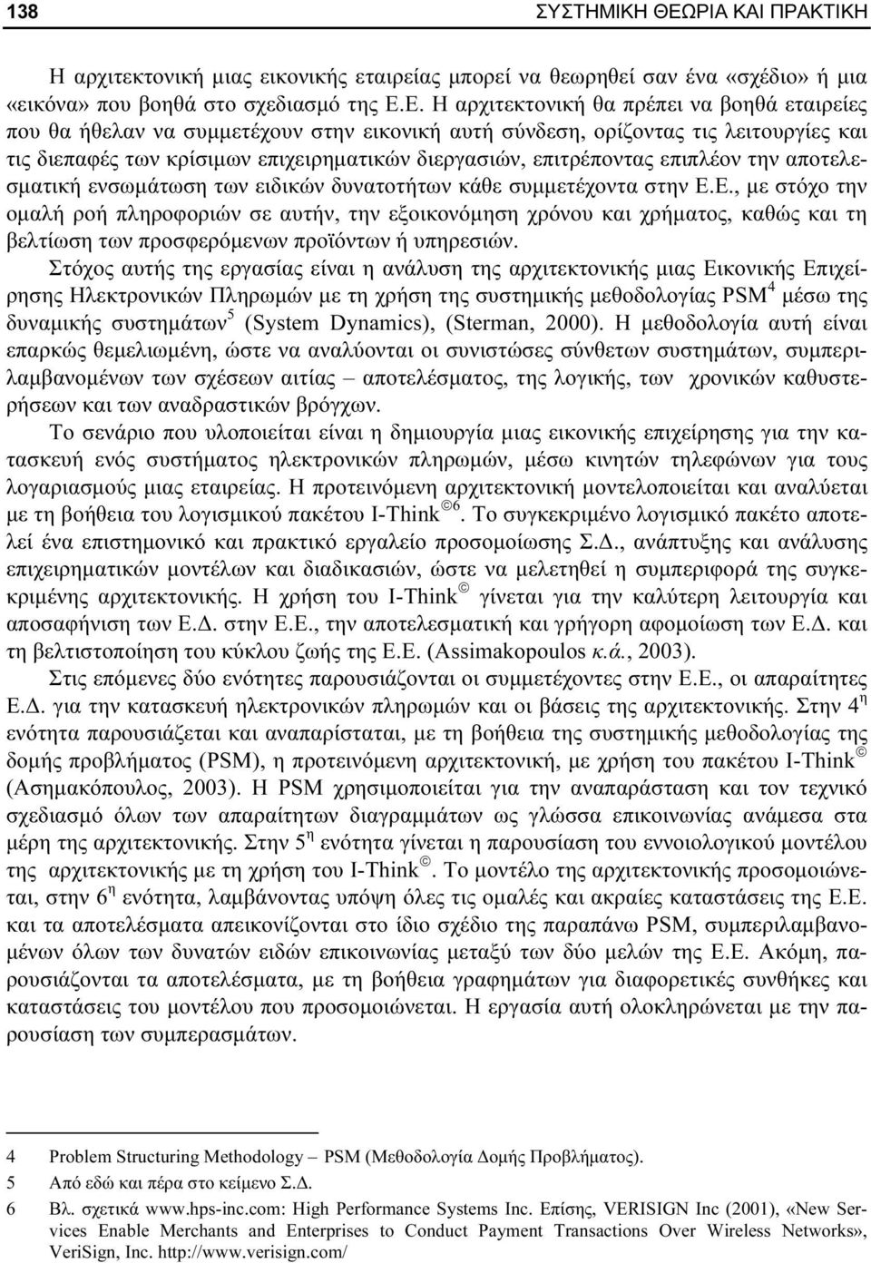 Ε. Η αρχιτεκτονική θα πρέπει να βοηθά εταιρείες που θα ήθελαν να συμμετέχουν στην εικονική αυτή σύνδεση, ορίζοντας τις λειτουργίες και τις διεπαφές των κρίσιμων επιχειρηματικών διεργασιών,