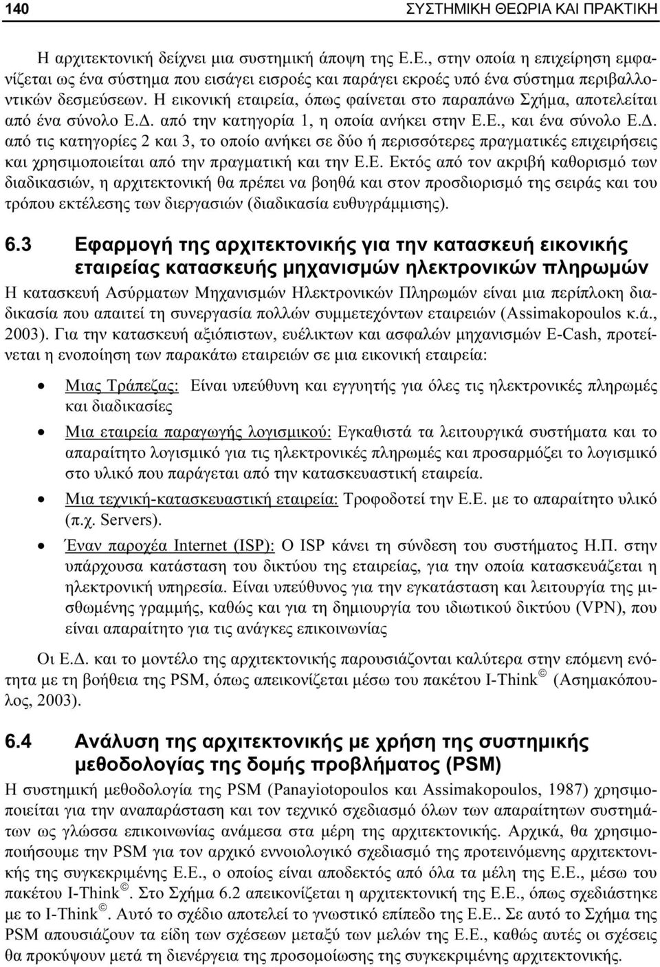 από την κατηγορία 1, η οποία ανήκει στην Ε.Ε., και ένα σύνολο Ε.Δ.