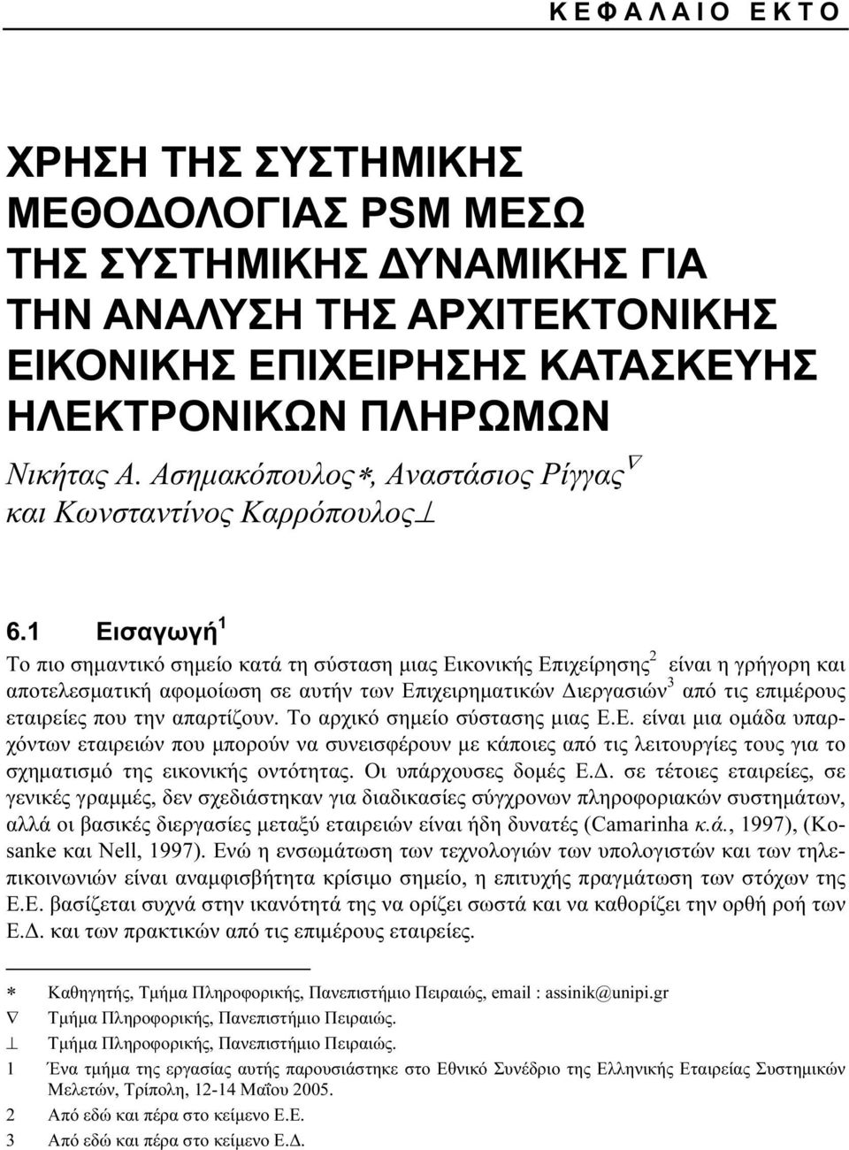 1 Εισαγωγή 1 Το πιο σημαντικό σημείο κατά τη σύσταση μιας Εικονικής Επιχείρησης 2 είναι η γρήγορη και αποτελεσματική αφομοίωση σε αυτήν των Επιχειρηματικών Διεργασιών 3 από τις επιμέρους εταιρείες