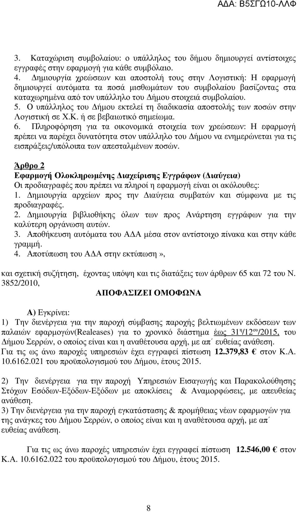 Ο υπάλληλος του ήµου εκτελεί τη διαδικασία αποστολής των ποσών στην Λογιστική σε Χ.Κ. ή σε βεβαιωτικό σηµείωµα. 6.