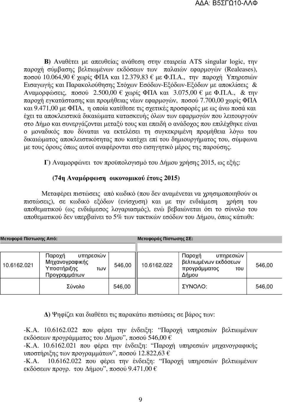 471,00 µε ΦΠΑ, η οποία κατέθεσε τις σχετικές προσφορές µε ως άνω ποσά και έχει τα αποκλειστικά δικαιώµατα κατασκευής όλων των εφαρµογών που λειτουργούν στο ήµο και συνεργάζονται µεταξύ τους και