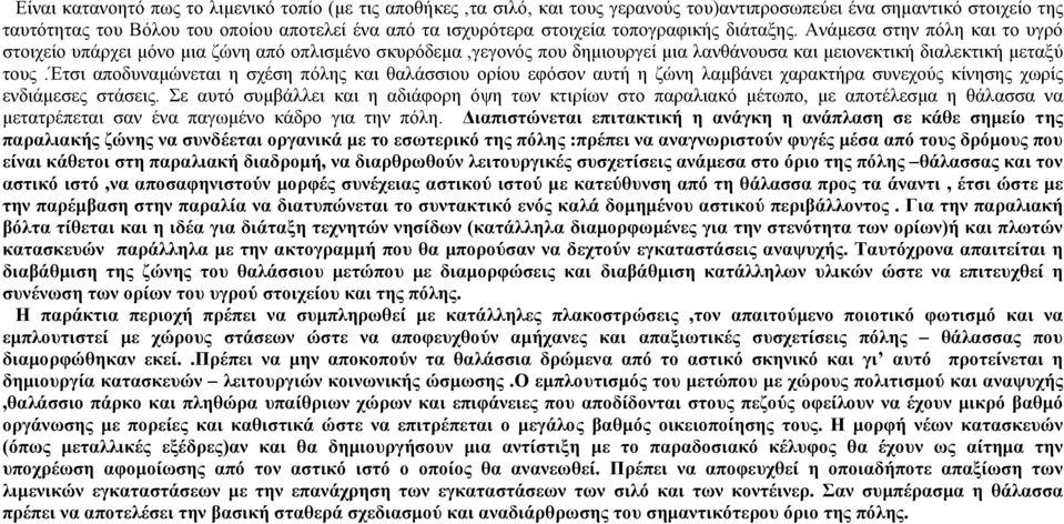 έτσι αποδυναµώνεται η σχέση πόλης και θαλάσσιου ορίου εφόσον αυτή η ζώνη λαµβάνει χαρακτήρα συνεχούς κίνησης χωρίς ενδιάµεσες στάσεις.