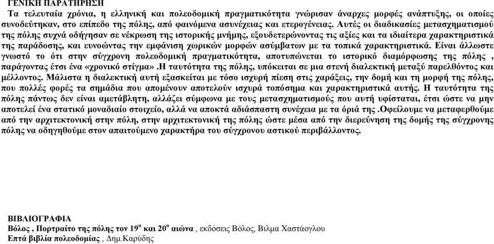 Αυτές οι διαδικασίες µετασχηµατισµού της πόλης συχνά οδήγησαν σε νέκρωση της ιστορικής µνήµης, εξουδετερώνοντας τις αξίες και τα ιδιαίτερα χαρακτηριστικά της παράδοσης, και ευνοώντας την εµφάνιση