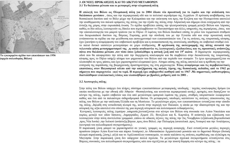 προοπτική για το λιµάνι και την ανάπλαση του θαλάσσιου µετώπου, όπως και την περιφερειακή οδό και το πολιτικό αεροδρόµιο της Αγχιάλου.