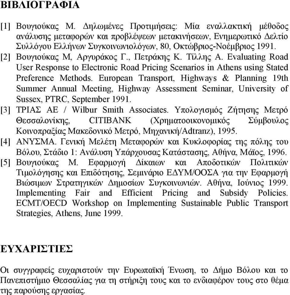 [2] Βουγιούκας Μ, Αργυράκος Γ., Πετράκης Κ. Τίλλης Α. Evaluating Road User Response to Electronic Road Pricing Scenarios in Athens using Stated Preference Methods.