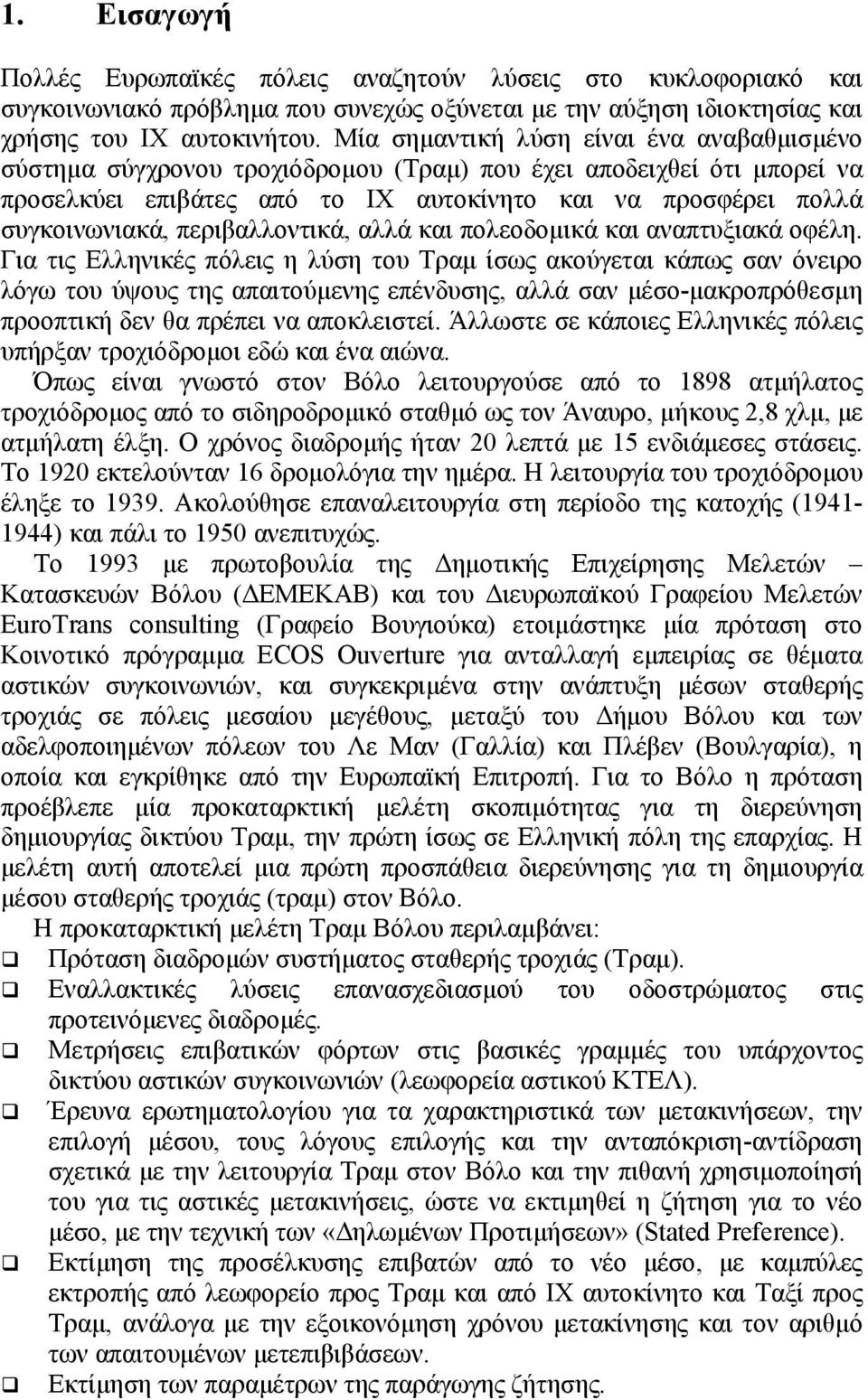 περιβαλλοντικά, αλλά και πολεοδοµικά και αναπτυξιακά οφέλη.