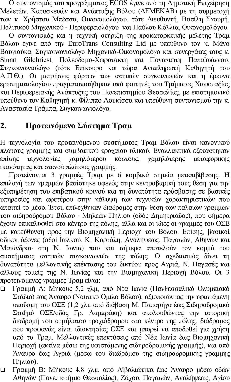 Ο συντονισµός και η τεχνική στήριξη της προκαταρκτικής µελέτης Τραµ Βόλου έγινε από την EuroTrans Consulting Ltd µε υπεύθυνο τον κ.