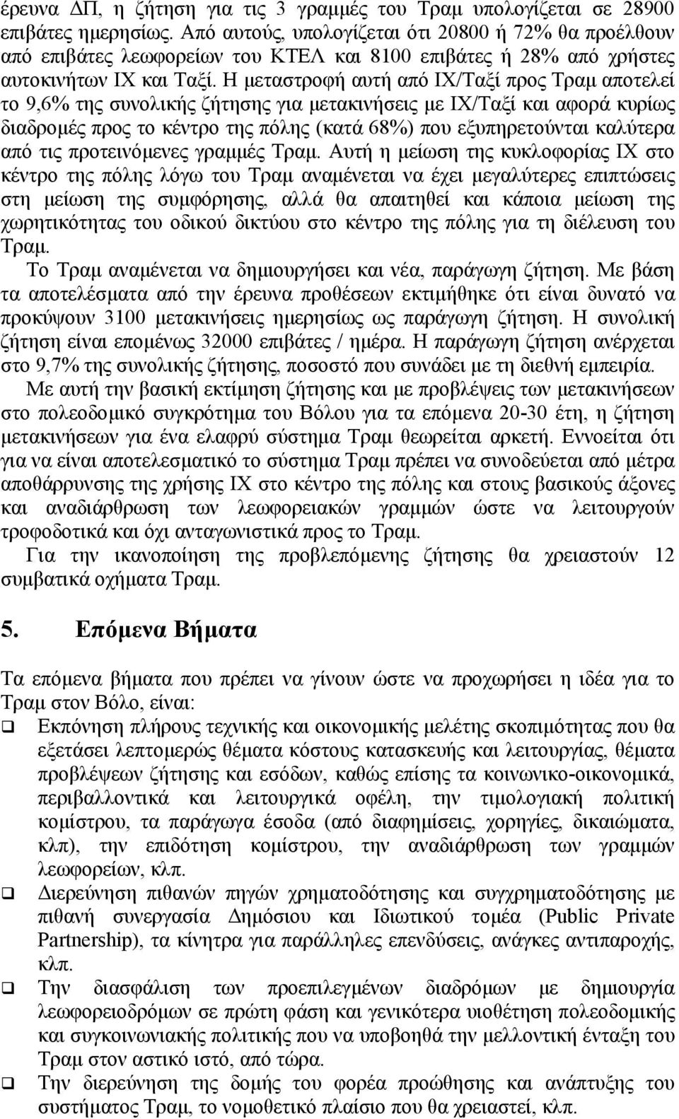 Η µεταστροφή αυτή από ΙΧ/Ταξί προς Τραµ αποτελεί το 9,6% της συνολικής ζήτησης για µετακινήσεις µε ΙΧ/Ταξί και αφορά κυρίως διαδροµές προς το κέντρο της πόλης (κατά 68%) που εξυπηρετούνται καλύτερα