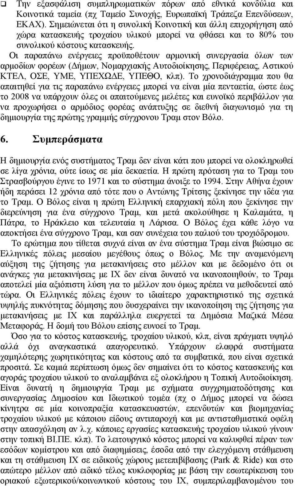 Οι παραπάνω ενέργειες προϋποθέτουν αρµονική συνεργασία όλων των αρµοδίων φορέων ( ήµων, Νοµαρχιακής Αυτοδιοίκησης, Περιφέρειας, Αστικού ΚΤΕΛ, ΟΣΕ, ΥΜΕ, ΥΠΕΧΩ Ε, ΥΠΕΘΟ, κλπ).