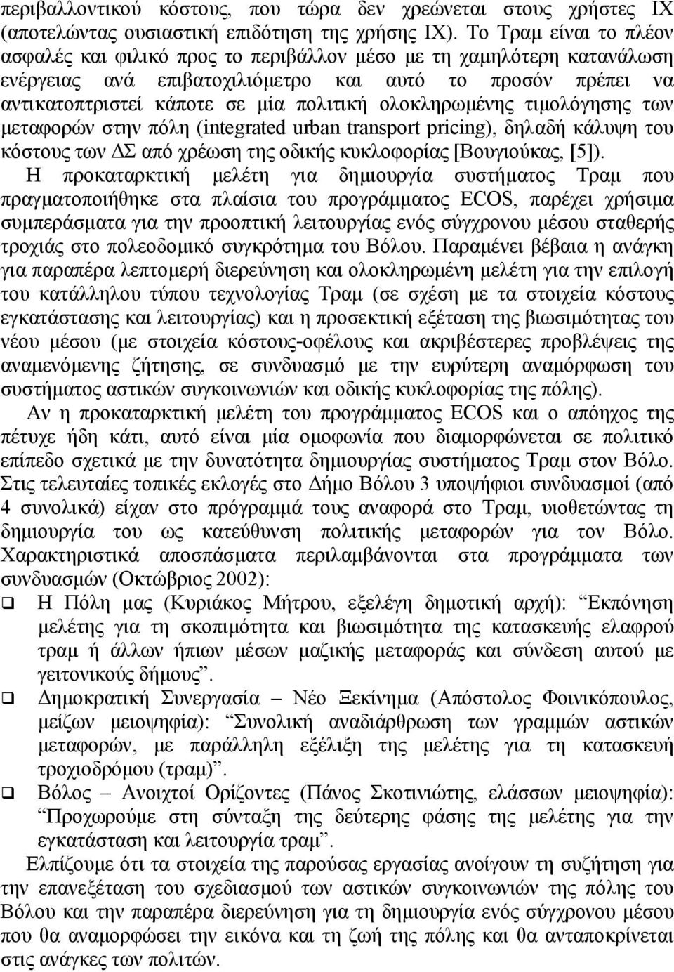 ολοκληρωµένης τιµολόγησης των µεταφορών στην πόλη (integrated urban transport pricing), δηλαδή κάλυψη του κόστους των Σ από χρέωση της οδικής κυκλοφορίας [Βουγιούκας, [5]).