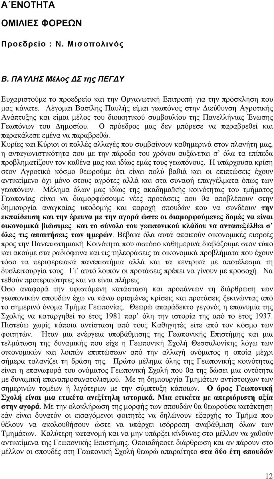 Ο πρόεδρος µας δεν µπόρεσε να παραβρεθεί και παρακάλεσε εµένα να παραβρεθώ.