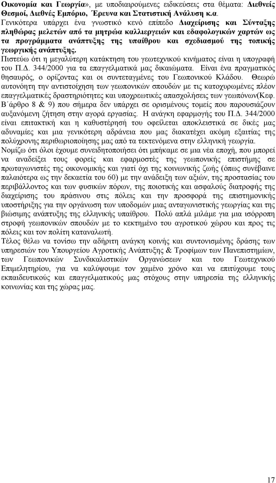 πληθώρας µελετών από τα µητρώα καλλιεργειών και εδαφολογικών χαρτών ως τα προγράµµατα ανάπτυξης της υπαίθρου και σχεδιασµού της τοπικής γεωργικής ανάπτυξης.