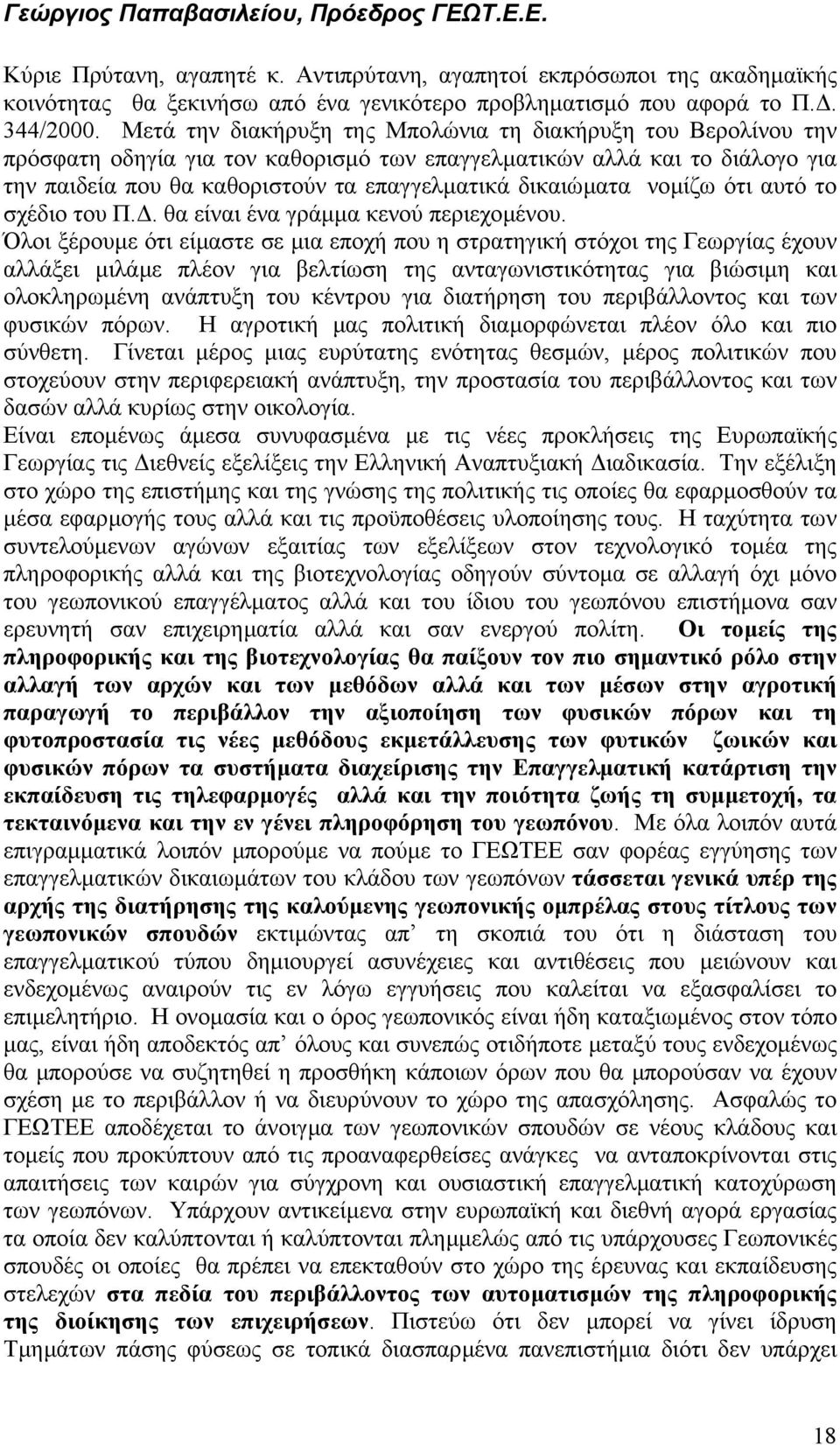 νοµίζω ότι αυτό το σχέδιο του Π.. θα είναι ένα γράµµα κενού περιεχοµένου.