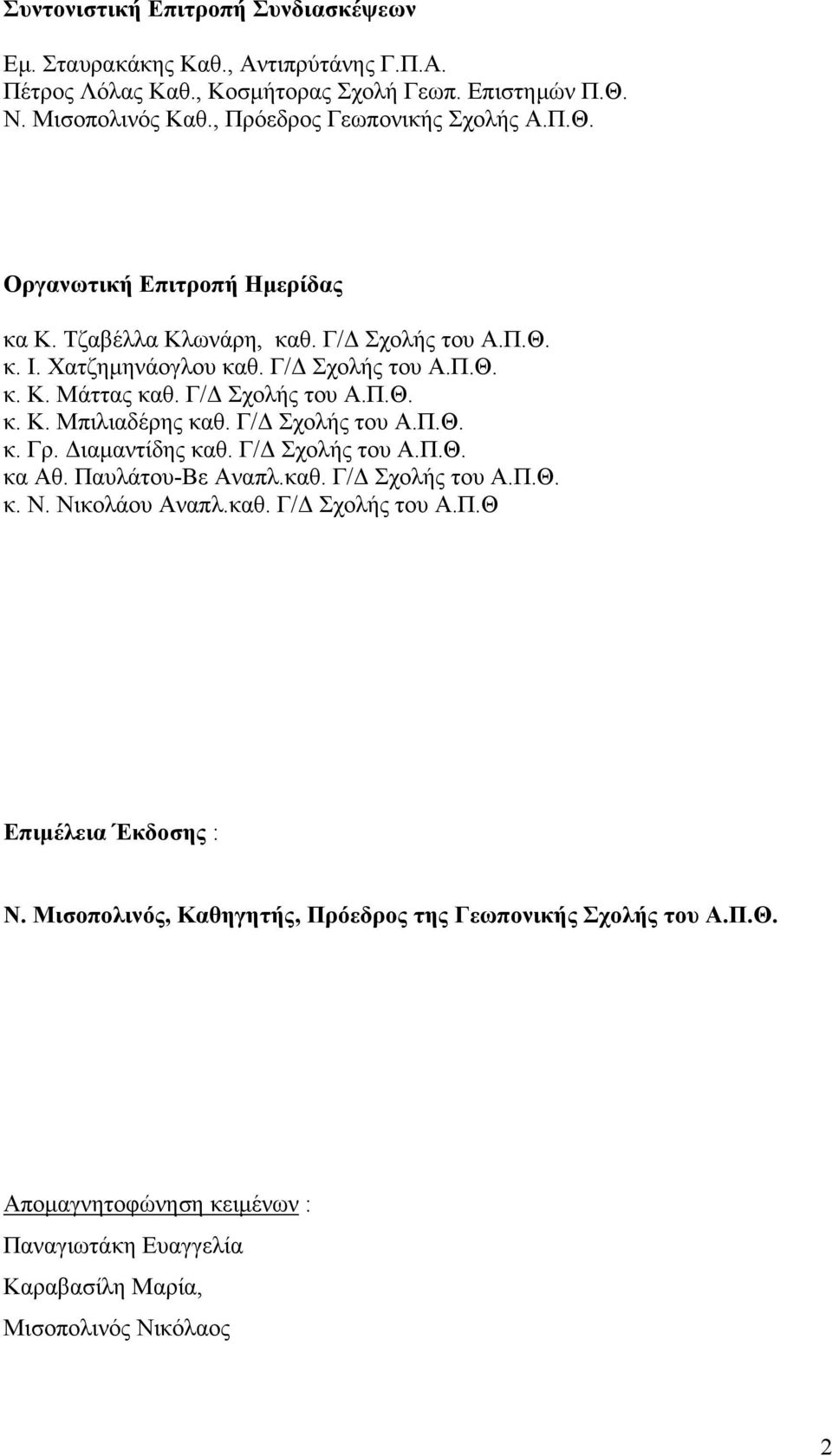 Γ/ Σχολής του Α.Π.Θ. κ. Κ. Μπιλιαδέρης καθ. Γ/ Σχολής του Α.Π.Θ. κ. Γρ. ιαµαντίδης καθ. Γ/ Σχολής του Α.Π.Θ. κα Αθ. Παυλάτου-Βε Αναπλ.καθ. Γ/ Σχολής του Α.Π.Θ. κ. Ν.