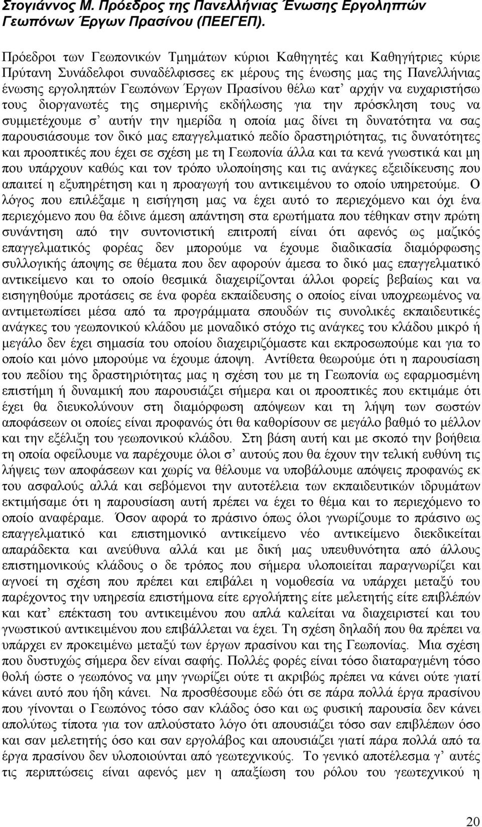 αρχήν να ευχαριστήσω τους διοργανωτές της σηµερινής εκδήλωσης για την πρόσκληση τους να συµµετέχουµε σ αυτήν την ηµερίδα η οποία µας δίνει τη δυνατότητα να σας παρουσιάσουµε τον δικό µας