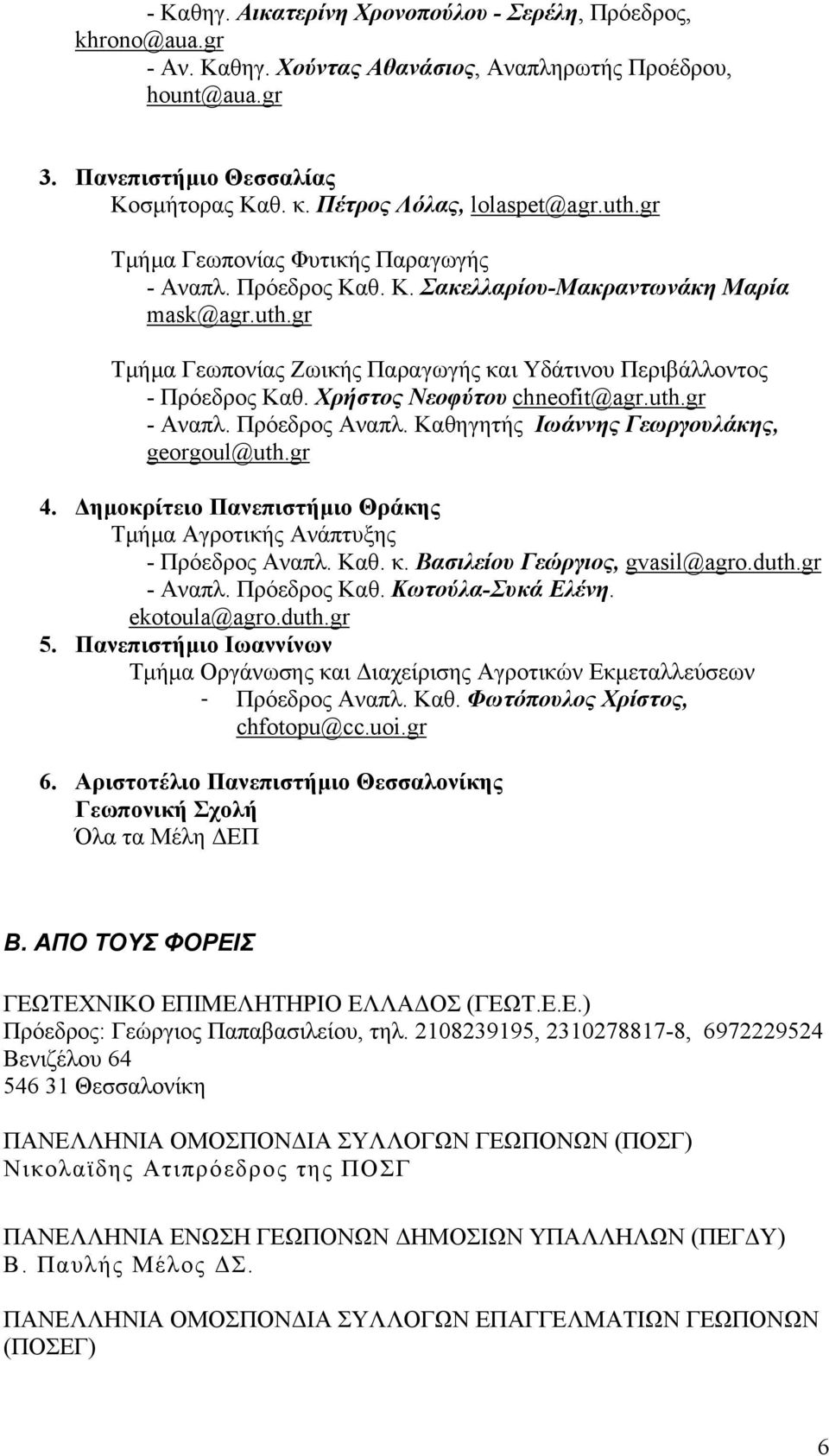 Χρήστος Νεοφύτου chneofit@agr.uth.gr - Αναπλ. Πρόεδρος Αναπλ. Καθηγητής Ιωάννης Γεωργουλάκης, georgoul@uth.gr 4. ηµοκρίτειο Πανεπιστήµιο Θράκης Τµήµα Αγροτικής Ανάπτυξης - Πρόεδρος Αναπλ. Καθ. κ.