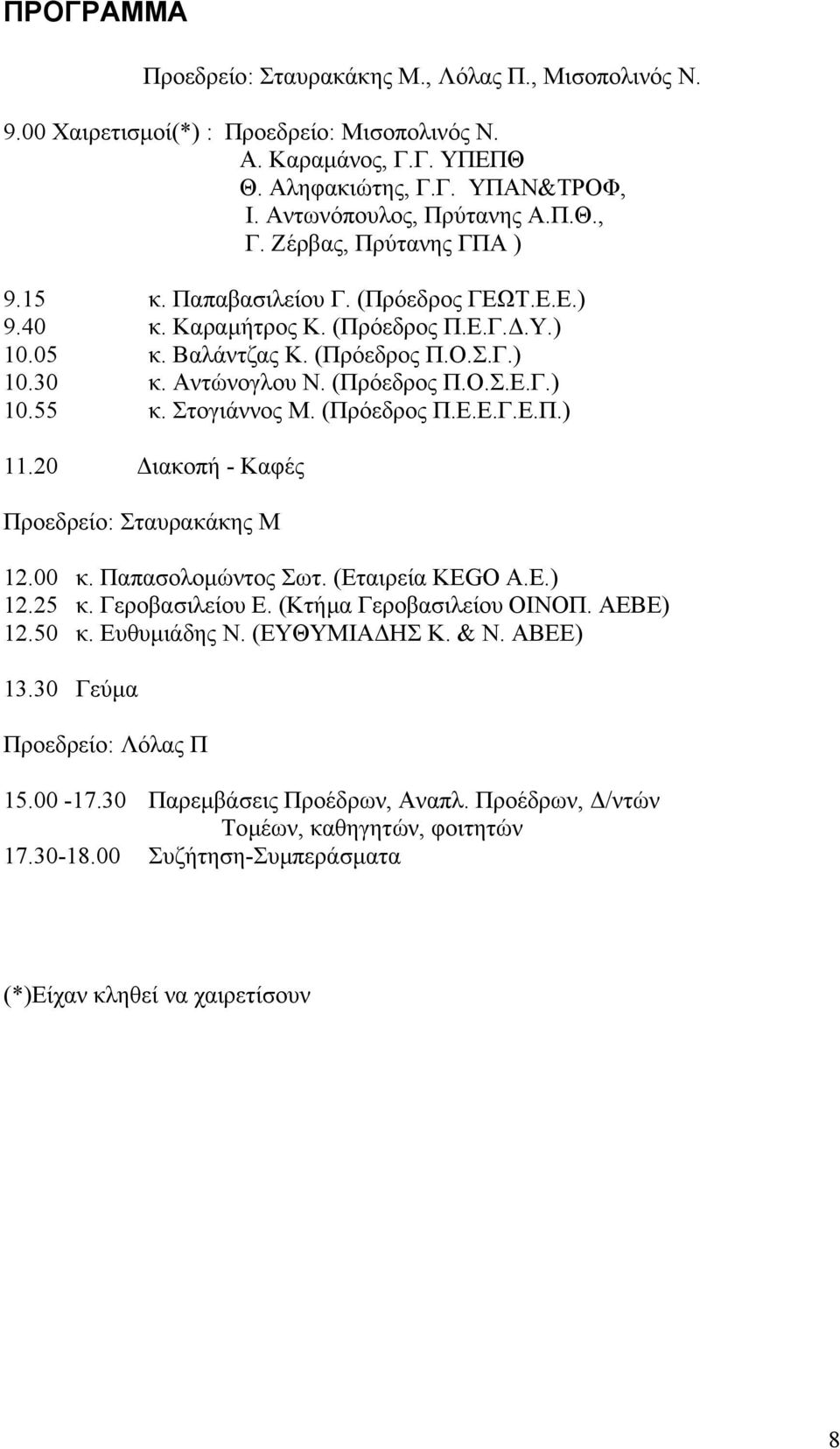 (Πρόεδρος Π.Ε.Ε.Γ.Ε.Π.) 11.20 ιακοπή - Καφές Προεδρείο: Σταυρακάκης Μ 12.00 κ. Παπασολοµώντος Σωτ. (Εταιρεία KEGO A.E.) 12.25 κ. Γεροβασιλείου Ε. (Κτήµα Γεροβασιλείου ΟΙΝΟΠ. ΑΕΒΕ) 12.50 κ.