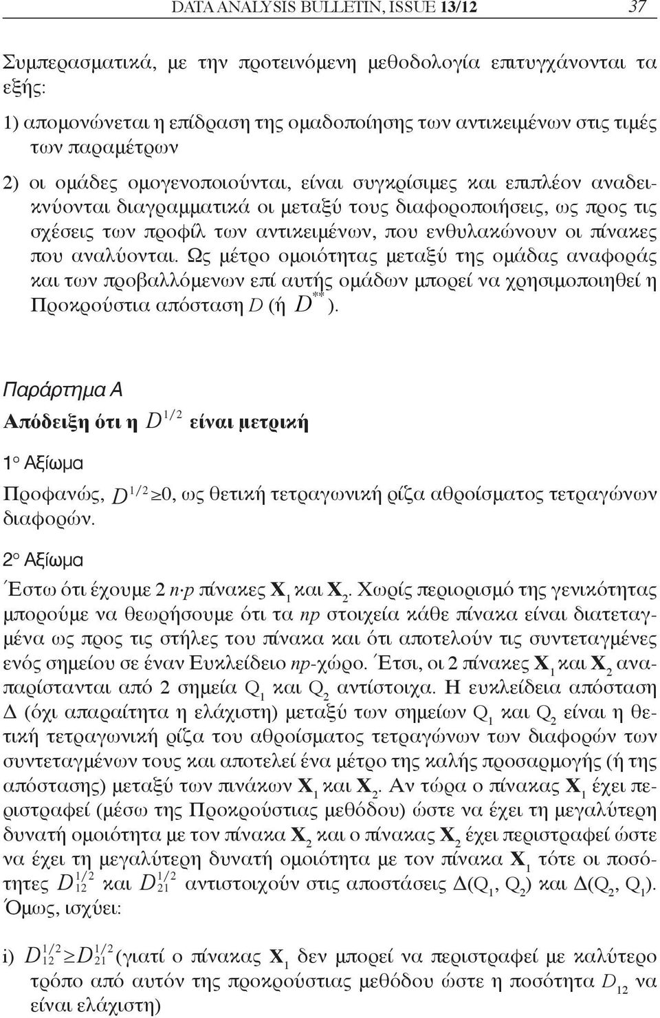 αναλύονται. Ως μέτρο ομοιότητας μεταξύ της ομάδας αναφοράς και των προβαλλόμενων επί αυτής ομάδων μπορεί να χρησιμοποιηθεί η ** Προκρούστια απόσταση D (ή D ).