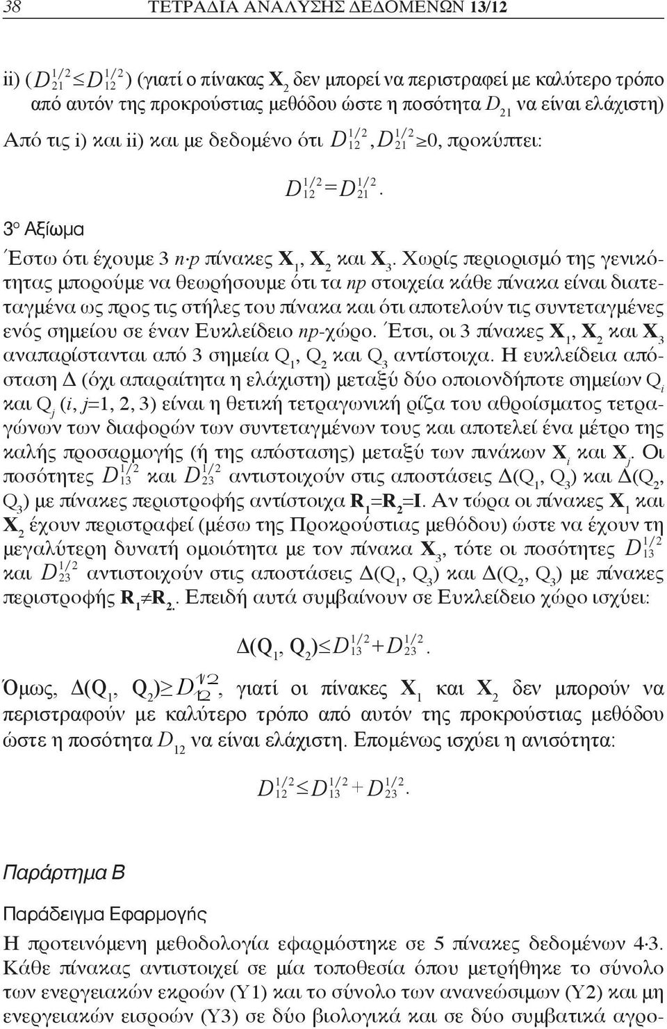 Χωρίς περιορισμό της γενικότητας μπορούμε να θεωρήσουμε ότι τα np στοιχεία κάθε πίνακα είναι διατεταγμένα ως προς τις στήλες του πίνακα και ότι αποτελούν τις συντεταγμένες ενός σημείου σε έναν