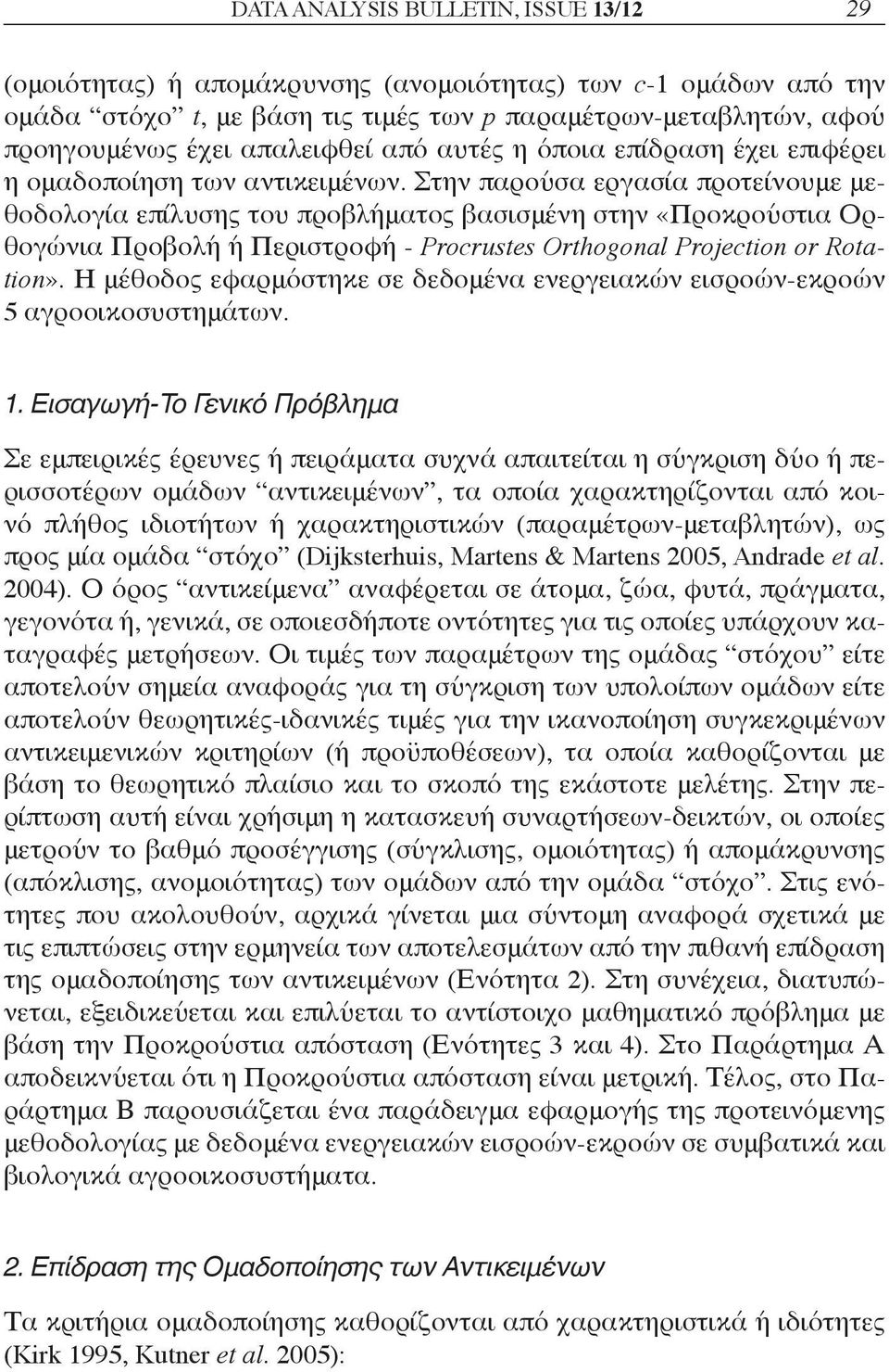 Στην παρούσα εργασία προτείνουμε μεθοδολογία επίλυσης του προβλήματος βασισμένη στην «Προκρούστια Ορθογώνια Προβολή ή Περιστροφή - Procrustes Orthogonal Projection or Rotation».